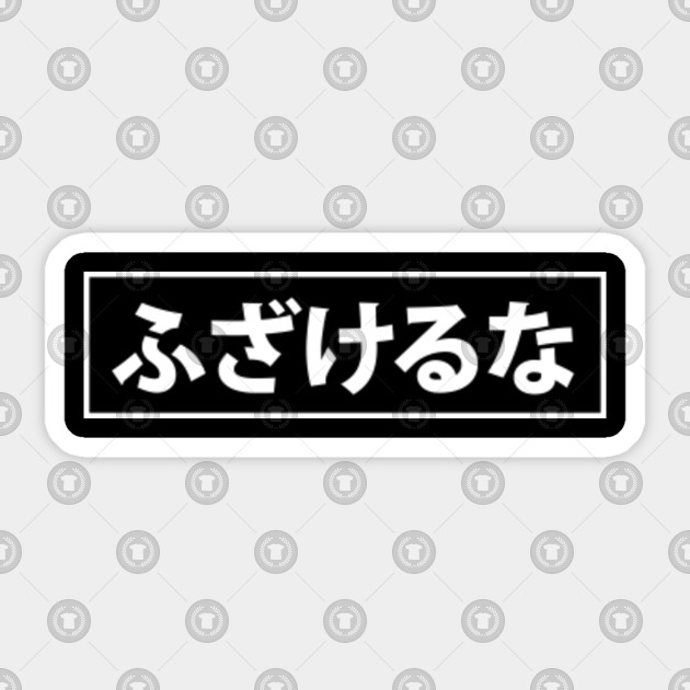 ふざけるな (fuck off) | Japanese - Japan - Sticker | TeePublic - How To Say Fuck Off In Japanese